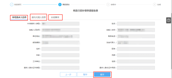 預(yù)覽提交稅務(wù)行政補償