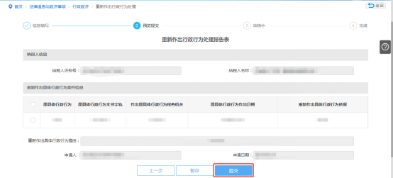 預覽提交重新作出行政行為處理