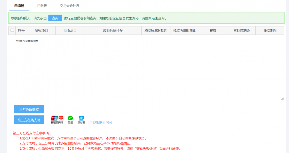 寧波市電子稅務(wù)局繳款信息查詢