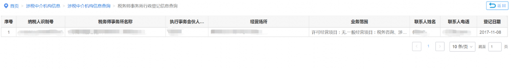 稅務(wù)師事務(wù)所行政登記信息查詢