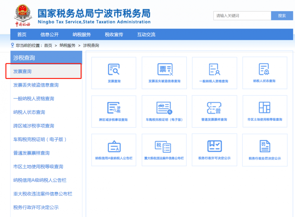 寧波市電子稅務(wù)局發(fā)票查詢