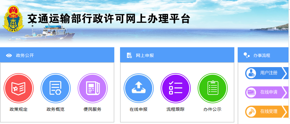 交通運輸部行政許可網(wǎng)上辦理平臺