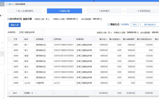 稅款計算—重新計算