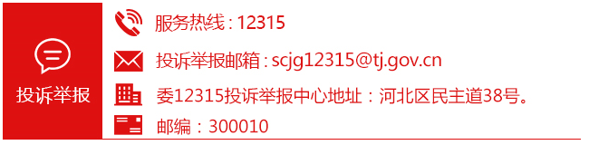 天津市場監(jiān)督管理局投訴舉報