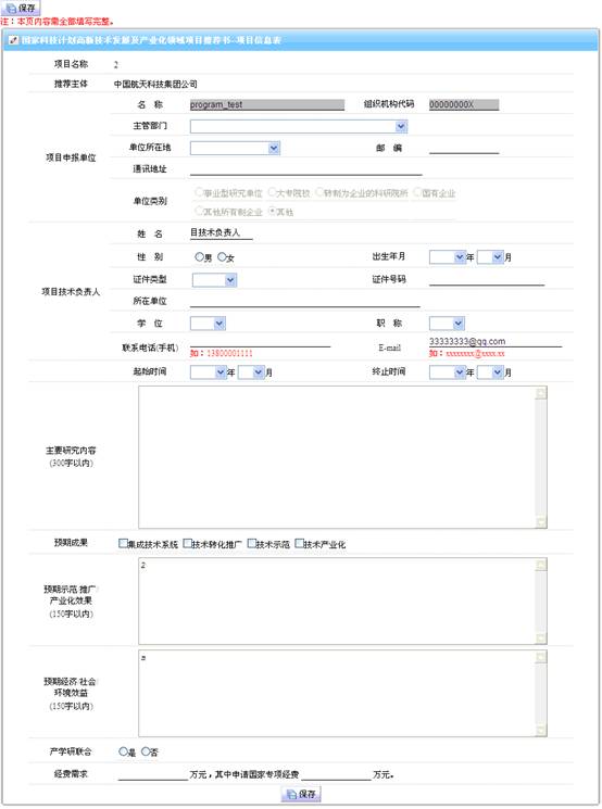 應用開發(fā)及集成示范類-項目信息表