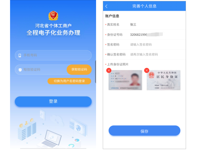 河北省個體工商戶全程電子化業(yè)務(wù)辦理APP