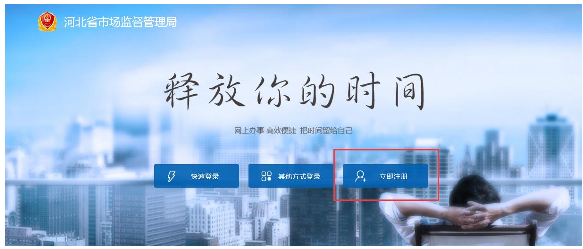 河北省開(kāi)辦企業(yè)一窗通”網(wǎng)上服務(wù)