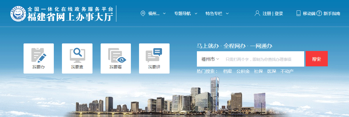 福州市政務服務網(wǎng)上辦事大廳
