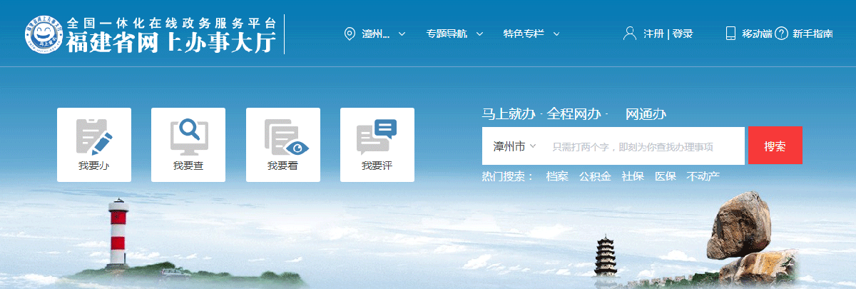 漳州市政務(wù)服務(wù)網(wǎng)上辦事大廳