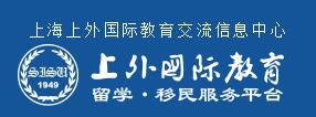 上海上外國際教育交流信息中心