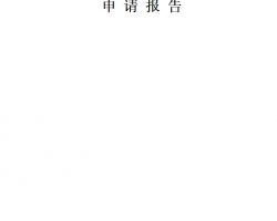 ICP經(jīng)營許可證申請報告（完整版）