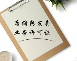 存儲轉發(fā)類業(yè)務許可證