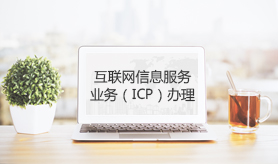 ”ICP經營許可證“/