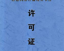 “信息網(wǎng)絡傳播視聽節(jié)目許可證”/