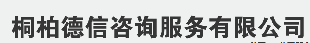 桐柏德信咨詢服務(wù)有限公司