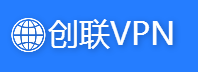 創(chuàng)聯(lián)vpn