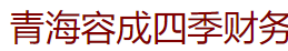 青海容成四季財務(wù)咨詢有限公司