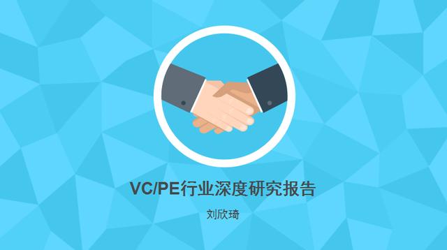 2017年中國VC/PE行業(yè)深度研究報(bào)告（劉新奇）