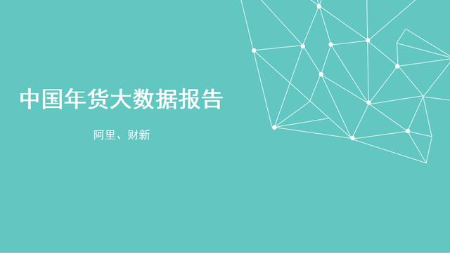 2016年中國年貨大數(shù)據(jù)分析報告（阿里）