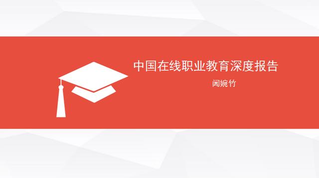 2017年中國在線職業(yè)教育研究報(bào)告（聞婉珠）