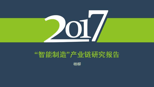 2017年中國(guó)“智能制造”產(chǎn)業(yè)鏈發(fā)展研究報(bào)告