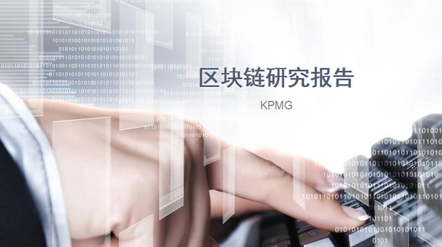 2017年區(qū)塊鏈研究報(bào)告（KPMG）