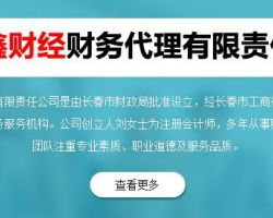 長春鑫財經(jīng)財務代理有限責任公司