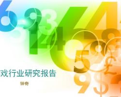 2017年中國游戲行業(yè)研究報告（鐘奇）