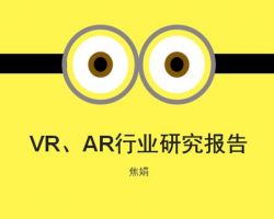 2017年中國VR、AR 行業(yè)研究報告（焦娟）