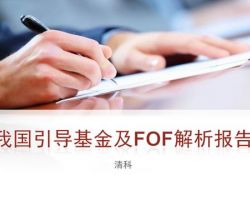 2017年中國引導(dǎo)基金及FOF解析報(bào)告（清科）