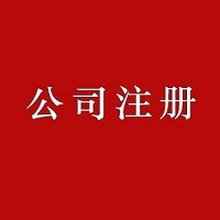 廣州注冊(cè)公司