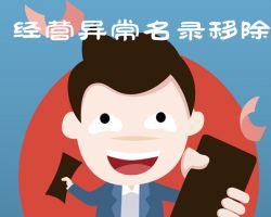 重慶企業(yè)申請移出經(jīng)營異常名錄流程入口