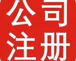 長沙公司注冊登記入口