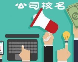 西安企業(yè)名稱預(yù)先核準入口