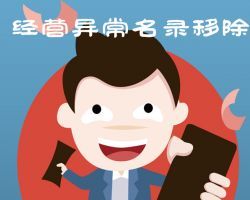 西安企業(yè)申請(qǐng)移出經(jīng)營(yíng)異常名錄入口