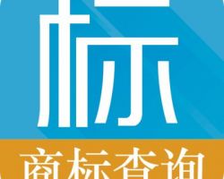 雄安商標(biāo)注冊(cè)查詢系統(tǒng)入口