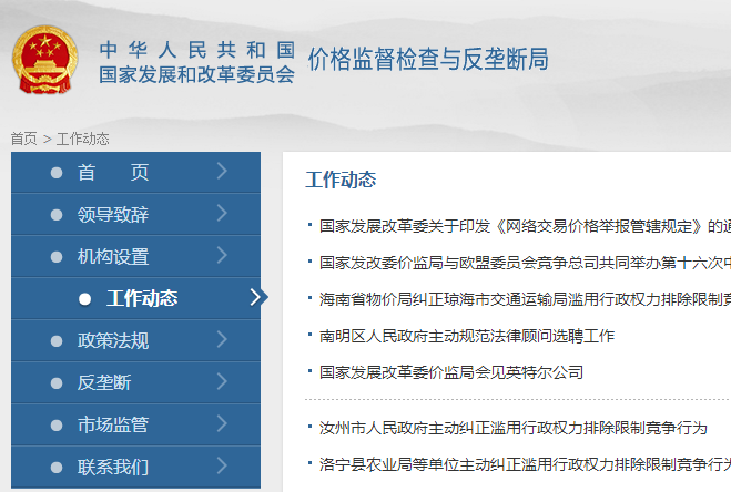 價(jià)格監(jiān)督檢查與反壟斷局