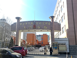 北京市大興區(qū)市場(chǎng)監(jiān)督管理局"