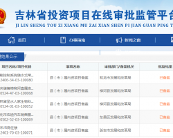 吉林省投資項目在線審批監(jiān)管平臺辦事大廳入口