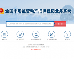 北京動(dòng)產(chǎn)抵押登記網(wǎng)上申報(bào)查詢系統(tǒng)入口