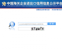 中國海關(guān)企業(yè)進出口信用信息公示平臺入口