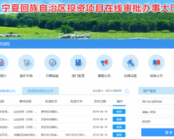 寧夏投資項目在線審批辦事大廳入口