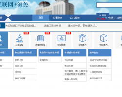 呼和浩特海關(guān)網(wǎng)上辦事入口