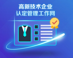 高新技術企業(yè)認定系統(tǒng)登錄入口