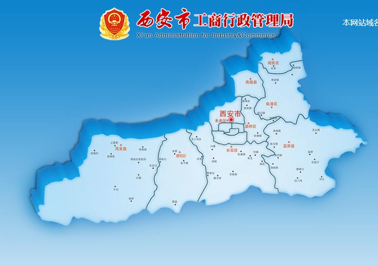 西安市市場(chǎng)監(jiān)督管理局