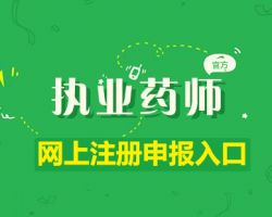 浙江省執(zhí)業(yè)藥師注冊(cè)申報(bào)入口