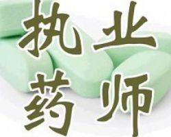 全國執(zhí)業(yè)藥師注銷平臺入口