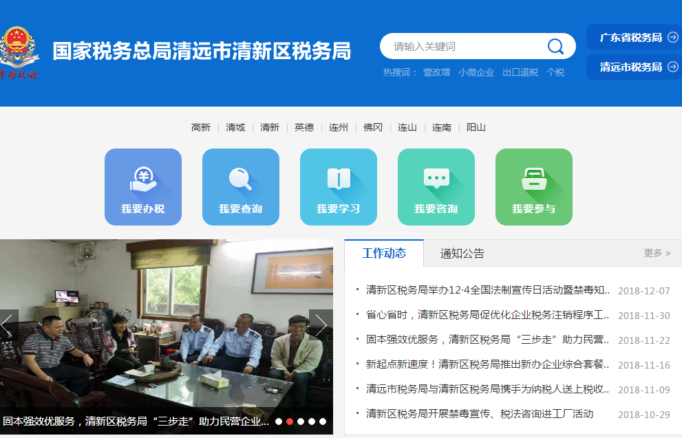 清遠(yuǎn)市清新區(qū)稅務(wù)局
