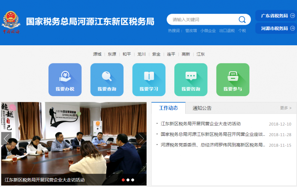 河源江東新區(qū)稅務(wù)局