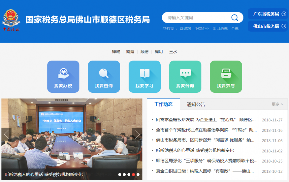 佛山市順德區(qū)稅務局?